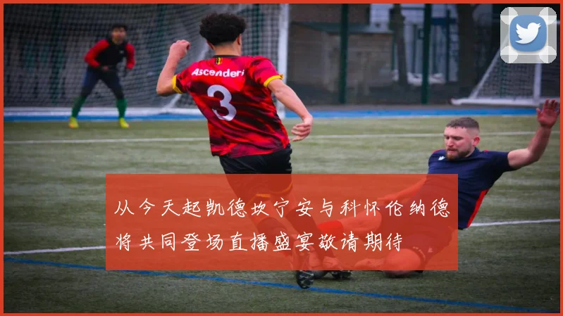 从今天起凯德坎宁安与科怀伦纳德将共同登场直播盛宴敬请期待