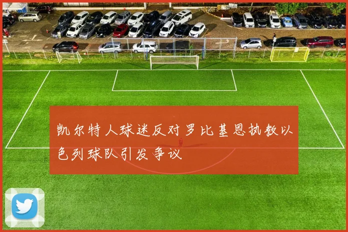 凯尔特人球迷反对罗比基恩执教以色列球队引发争议