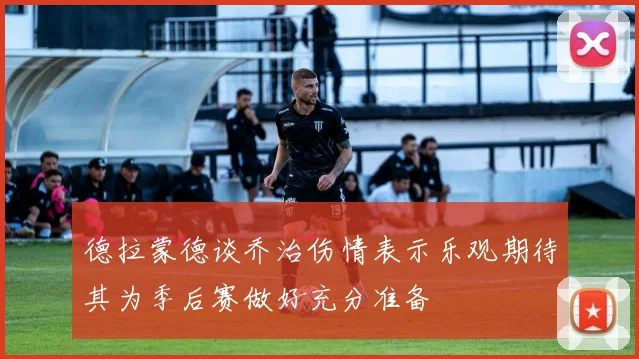 德拉蒙德谈乔治伤情表示乐观期待其为季后赛做好充分准备