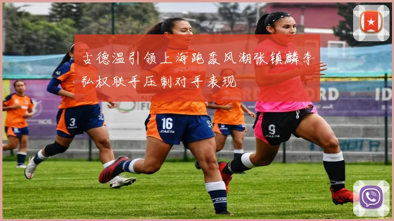 古德温引领上海跑轰风潮张镇麟李弘权联手压制对手表现