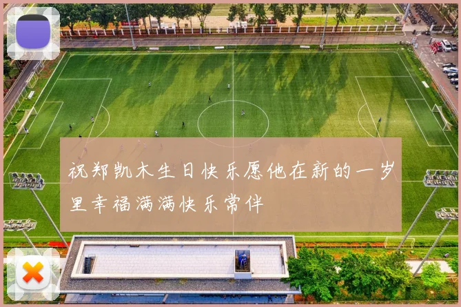 祝郑凯木生日快乐愿他在新的一岁里幸福满满快乐常伴