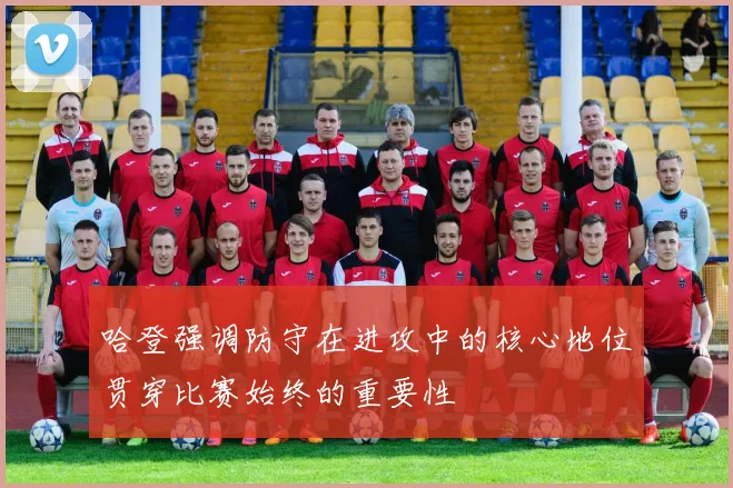 哈登强调防守在进攻中的核心地位贯穿比赛始终的重要性