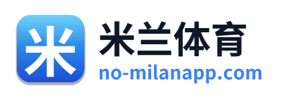 米兰体育